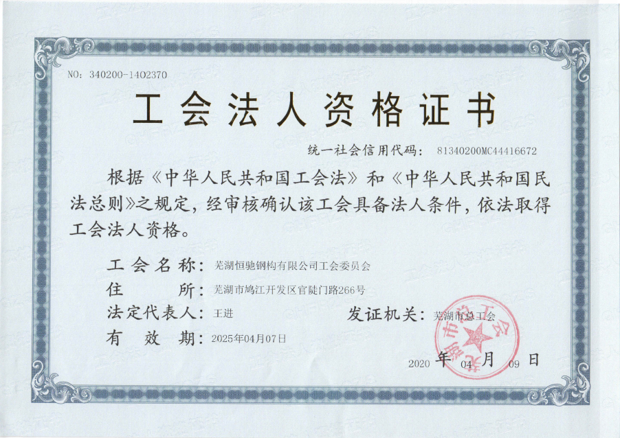 蕪湖恒馳鋼構有限公司工會第一次會員大會順利展開